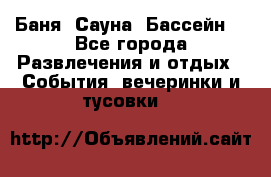 Баня ,Сауна ,Бассейн. - Все города Развлечения и отдых » События, вечеринки и тусовки   